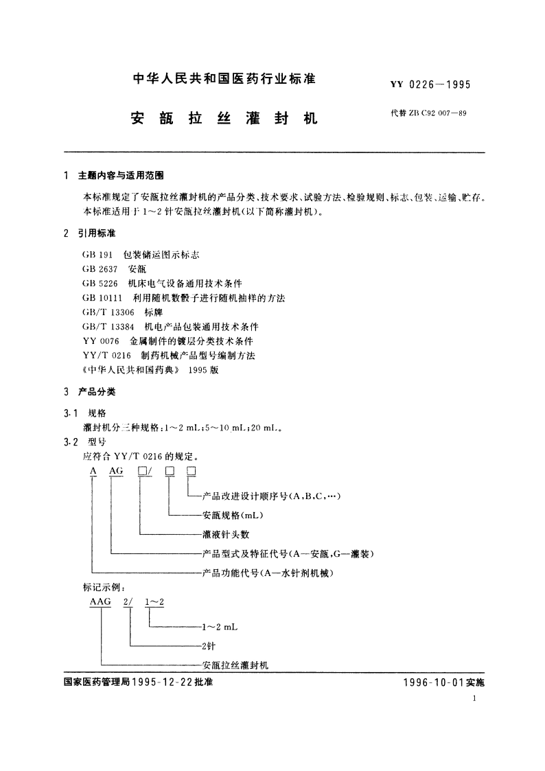 安瓿拉丝灌封机 YY 0226-1995.pdf_第2页