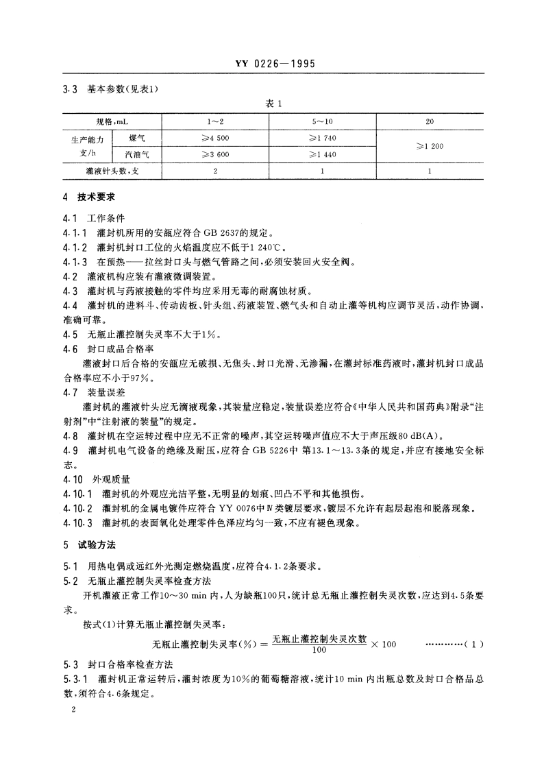 安瓿拉丝灌封机 YY 0226-1995.pdf_第3页