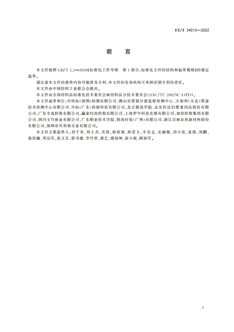 天然防紫外线麻纺织品 FZT 34013-2022.pdf_第2页
