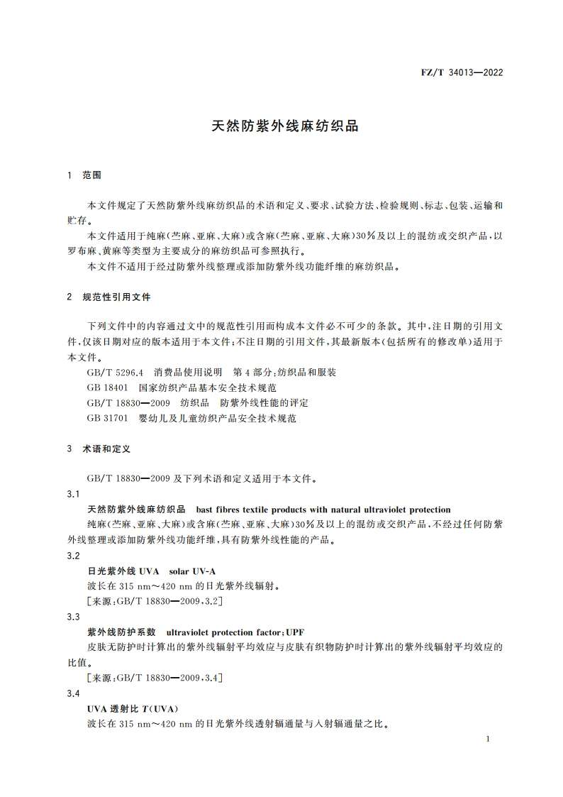 天然防紫外线麻纺织品 FZT 34013-2022.pdf_第3页