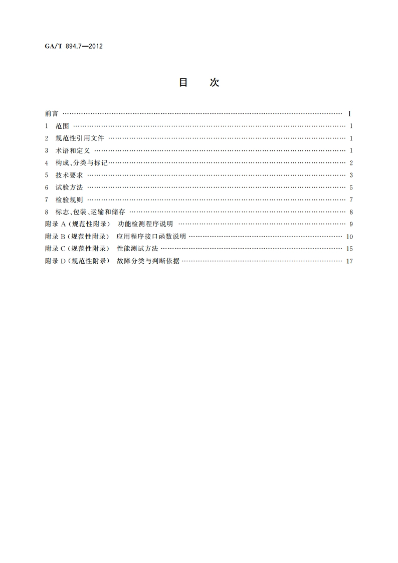 安防指纹识别应用系统 第7部分：指纹采集设备 GAT 894.7-2012.pdf_第2页