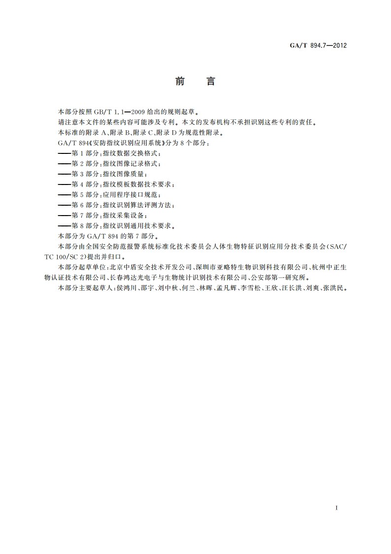 安防指纹识别应用系统 第7部分：指纹采集设备 GAT 894.7-2012.pdf_第3页