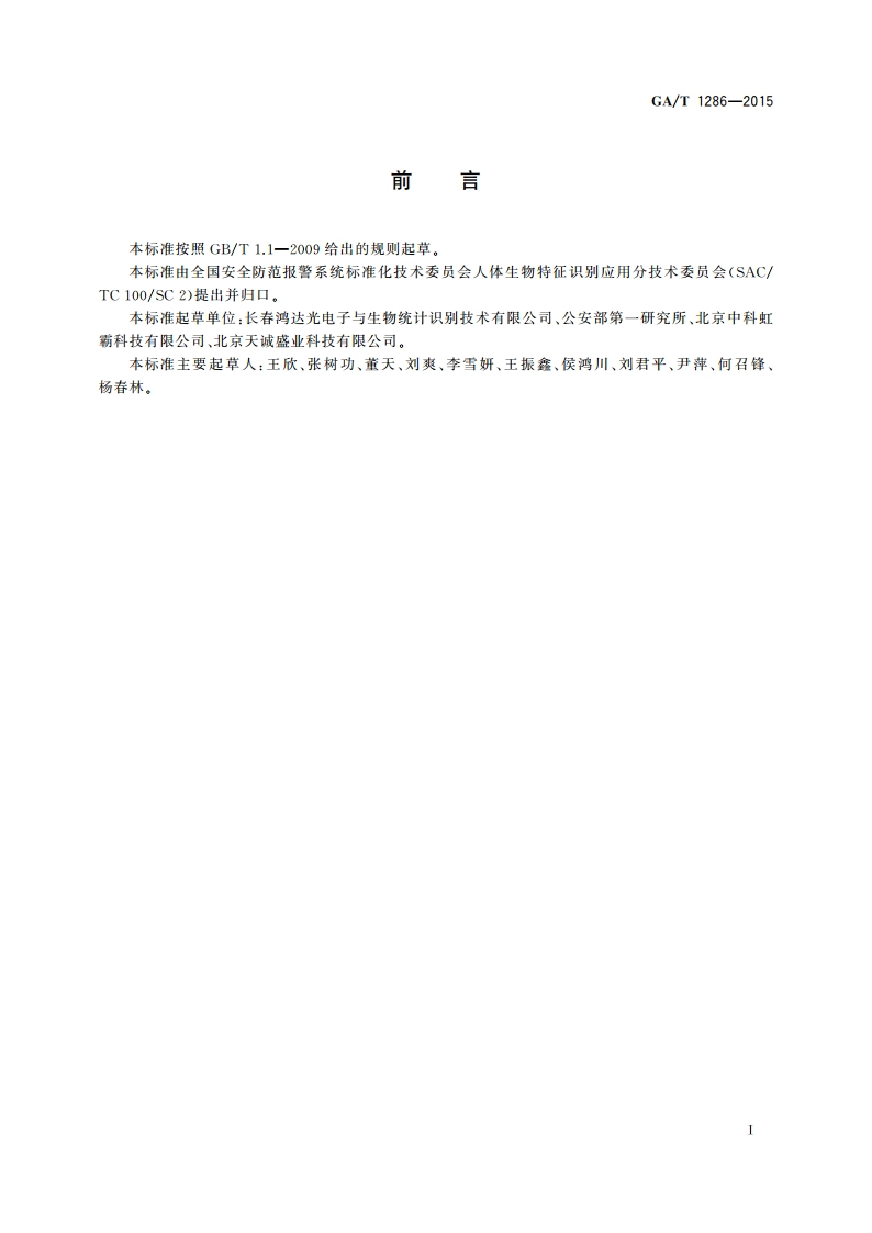 安防虹膜识别应用 图像数据交换格式 GAT 1286-2015.pdf_第2页