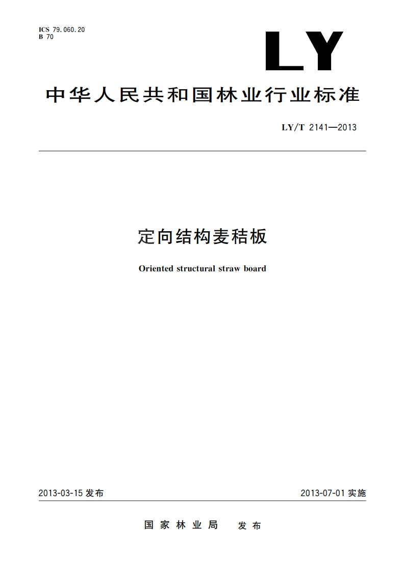 定向结构麦秸板 LYT 2141-2013.pdf_第1页