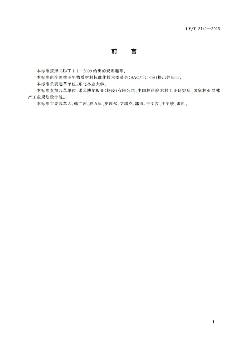 定向结构麦秸板 LYT 2141-2013.pdf_第2页