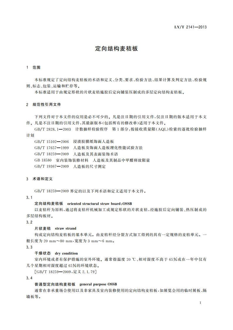 定向结构麦秸板 LYT 2141-2013.pdf_第3页