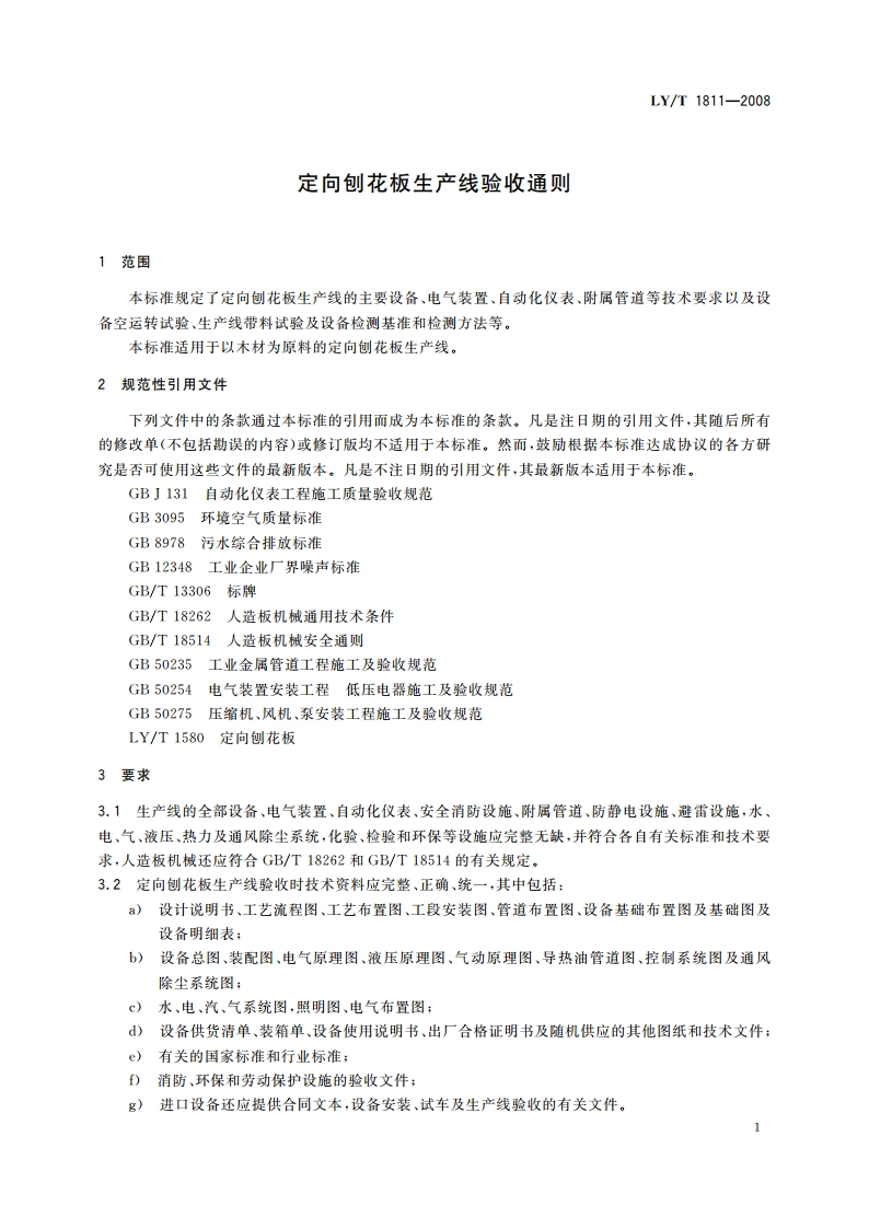 定向刨花板生产线验收通则 LYT 1811-2008.pdf_第3页