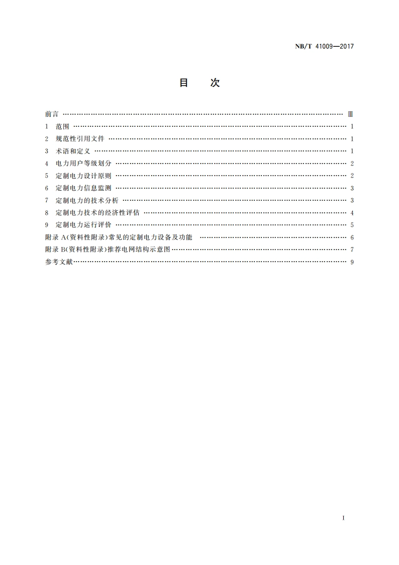 定制电力技术导则 NBT 41009-2017.pdf_第2页