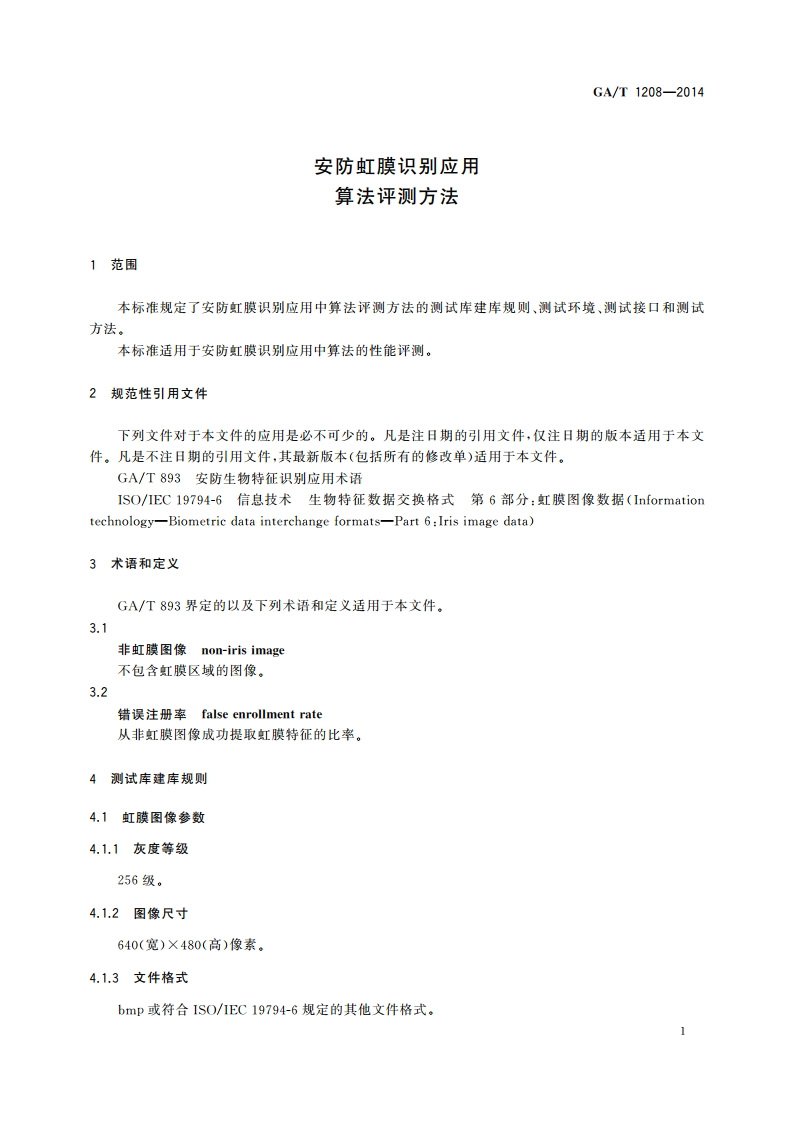 安防虹膜识别应用 算法评测方法 GAT 1208-2014.pdf_第3页