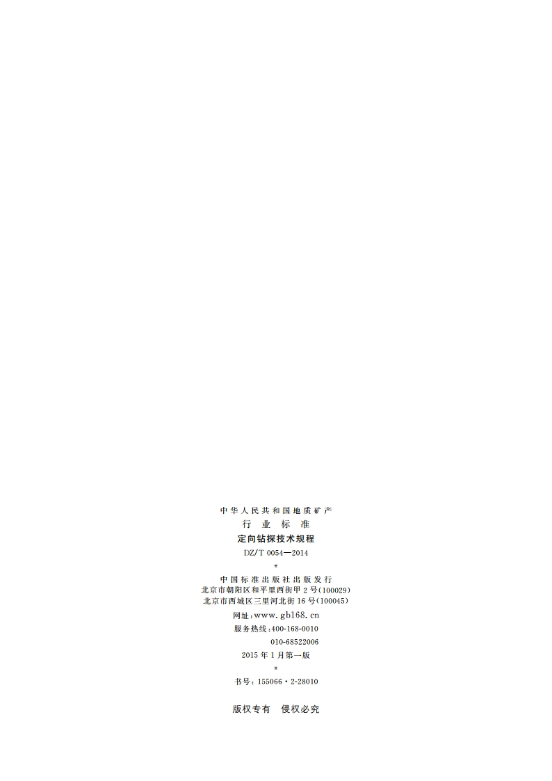 定向钻探技术规程 DZT 0054-2014.pdf_第2页