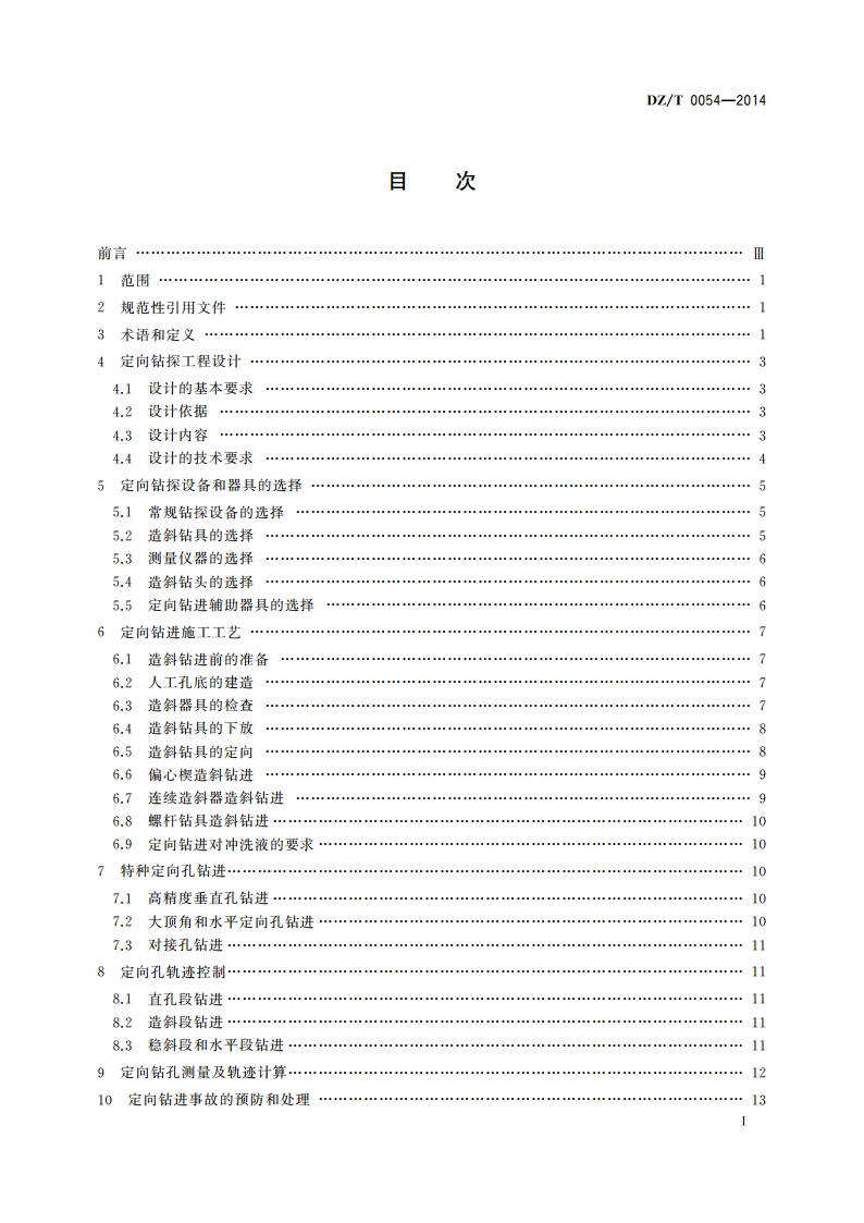 定向钻探技术规程 DZT 0054-2014.pdf_第3页