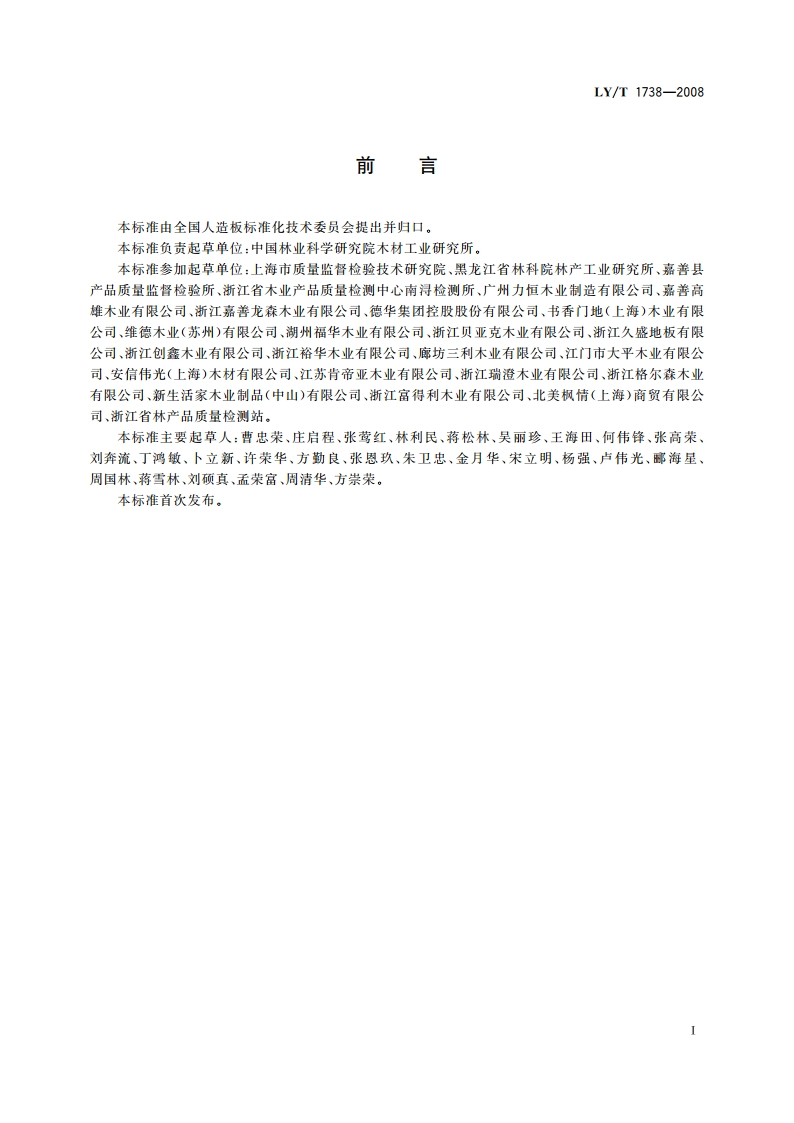 实木复合地板用胶合板 LYT 1738-2008.pdf_第2页