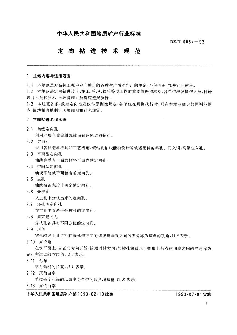 定向钻进技术规范 DZT 0054-1993.pdf_第2页