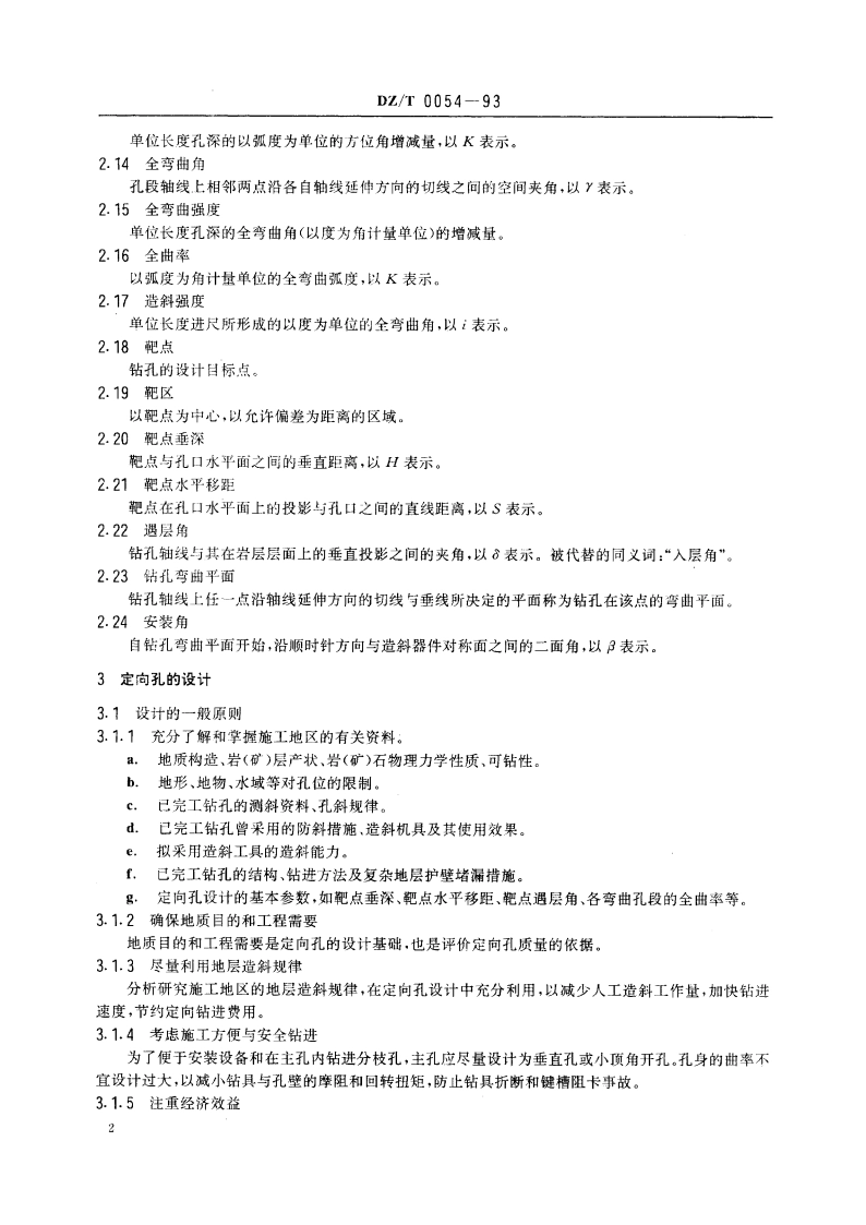 定向钻进技术规范 DZT 0054-1993.pdf_第3页