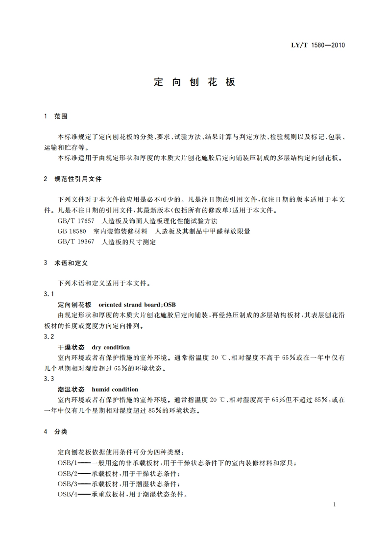 定向刨花板 LYT 1580-2010.pdf_第3页