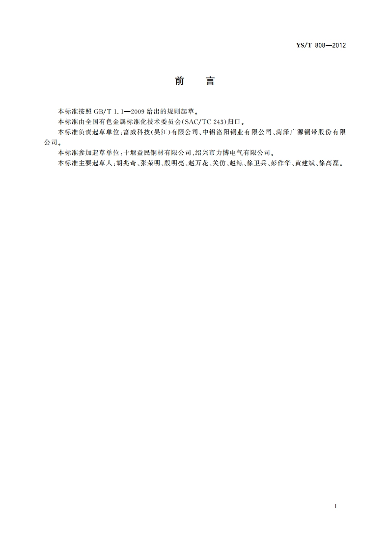 太阳能装置用铜带 YST 808-2012.pdf_第2页