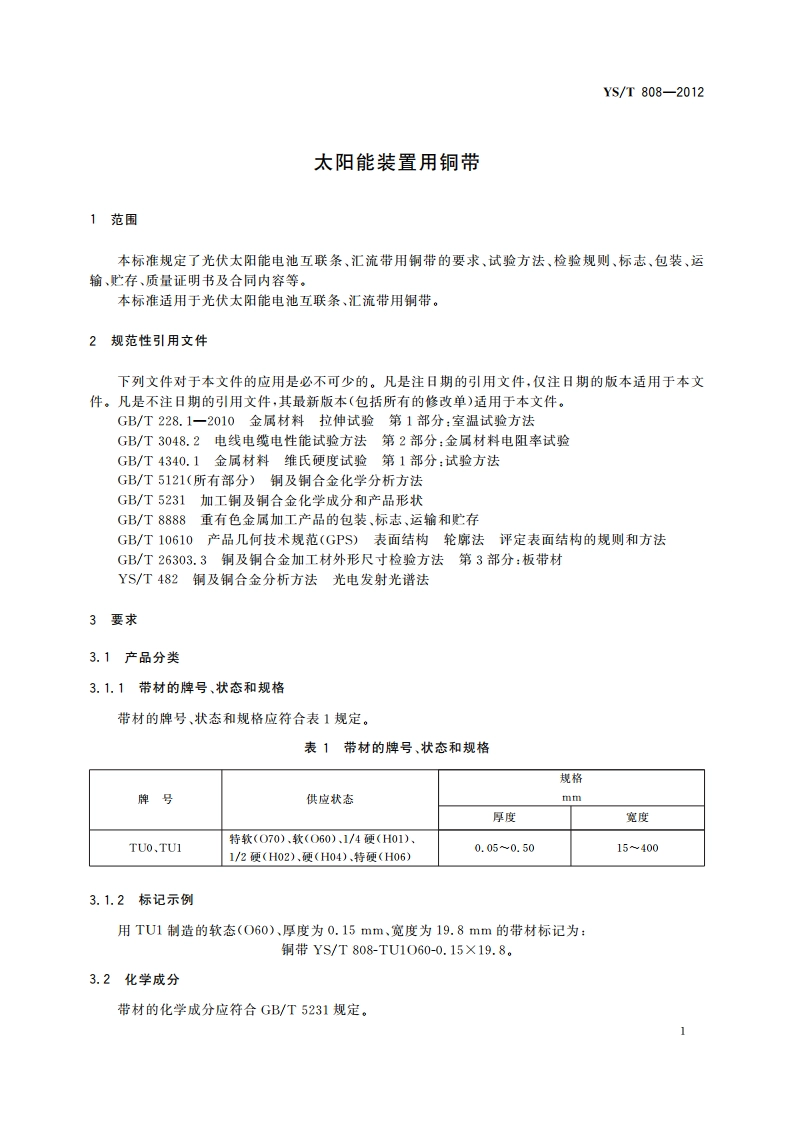 太阳能装置用铜带 YST 808-2012.pdf_第3页