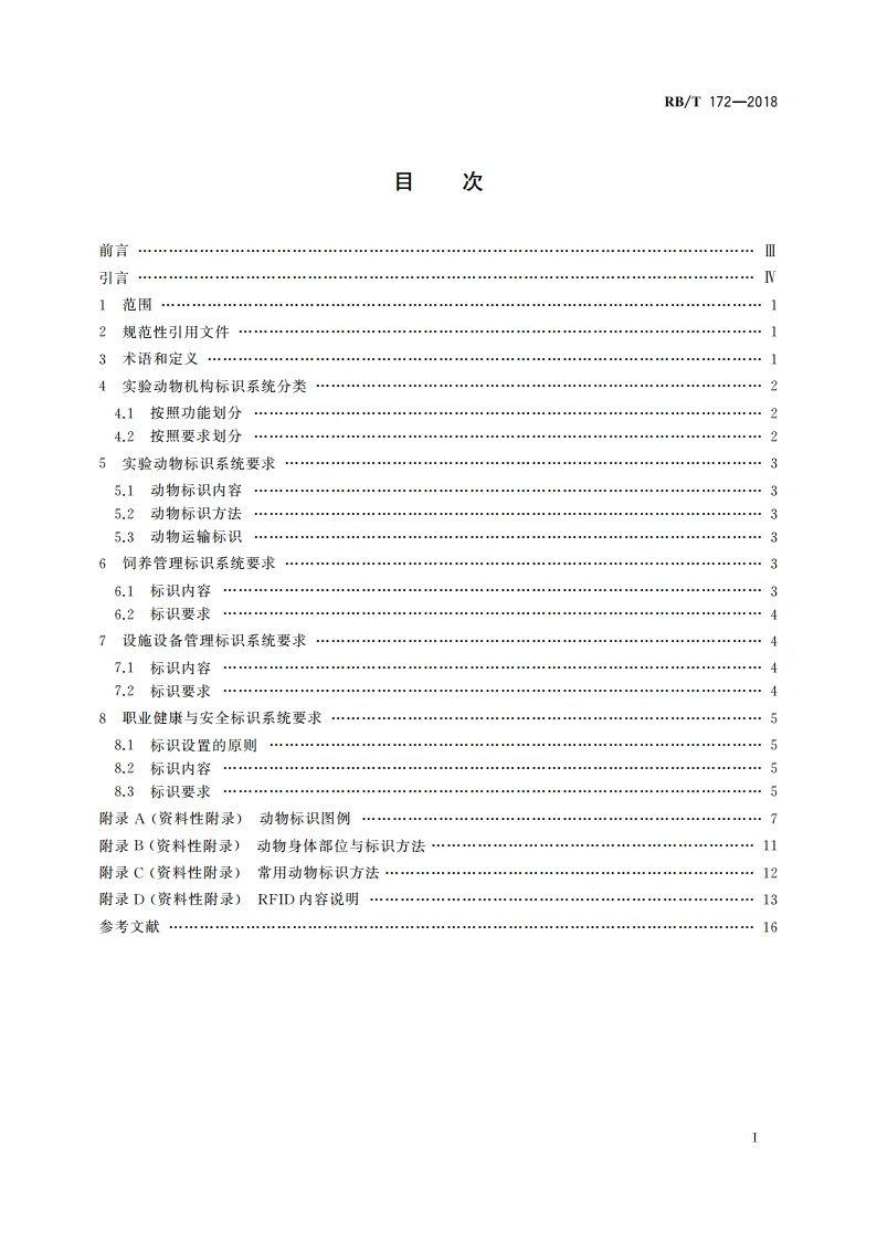 实验动物机构标识系统要求 RBT 172-2018.pdf_第2页