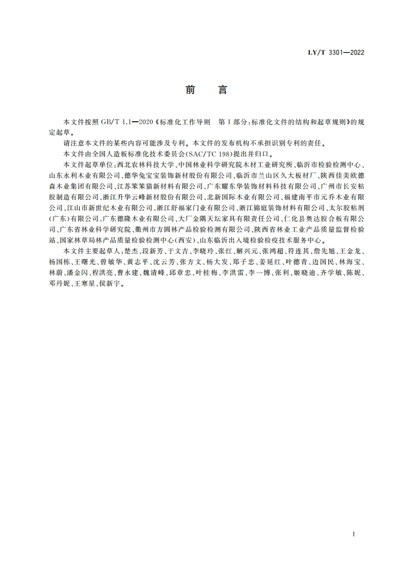 实木厚芯胶合板 LYT 3301-2022.pdf_第2页