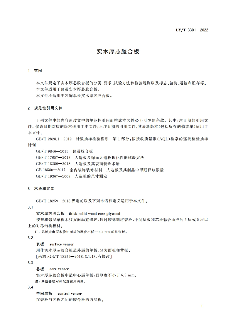 实木厚芯胶合板 LYT 3301-2022.pdf_第3页