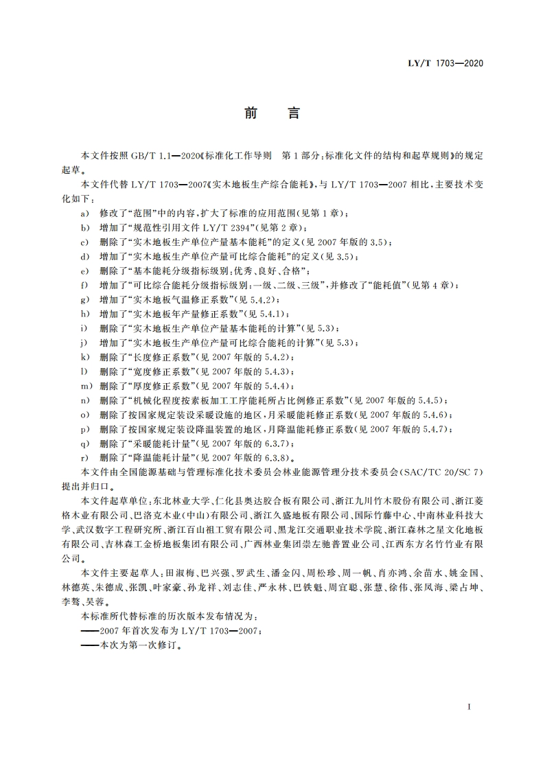 实木地板生产综合能耗 LYT 1703-2020.pdf_第2页