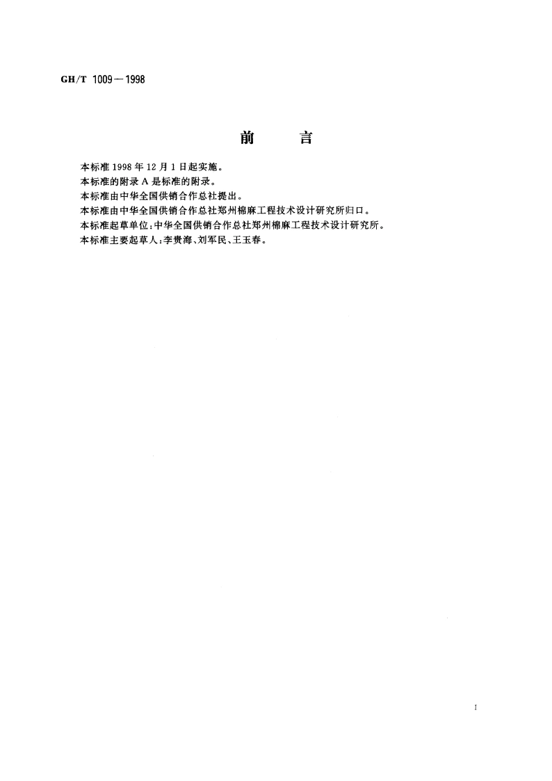 实验室纤维混合器 GHT 1009-1998.pdf_第2页