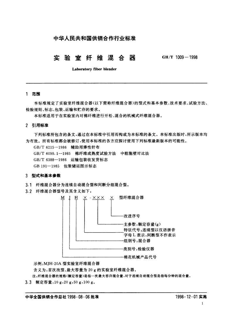 实验室纤维混合器 GHT 1009-1998.pdf_第3页