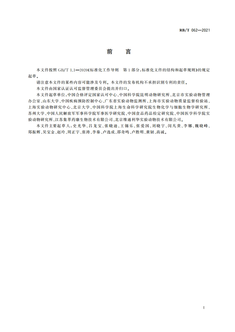 实验动物运输管理规范 RBT 062-2021.pdf_第2页
