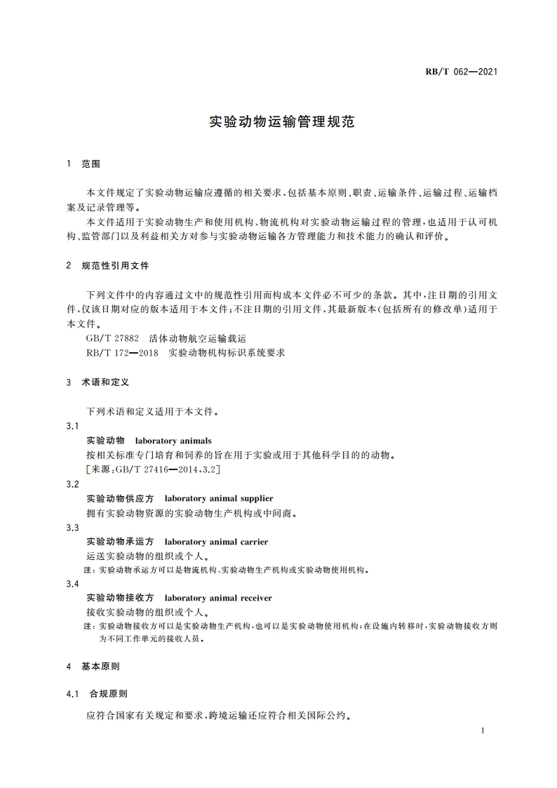 实验动物运输管理规范 RBT 062-2021.pdf_第3页