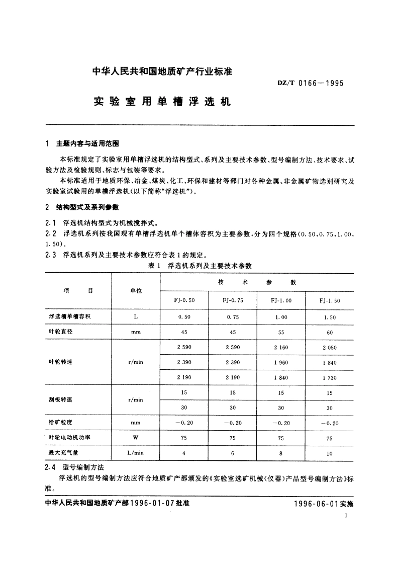 实验室用单槽浮选机 DZT 0166-1995.pdf_第2页