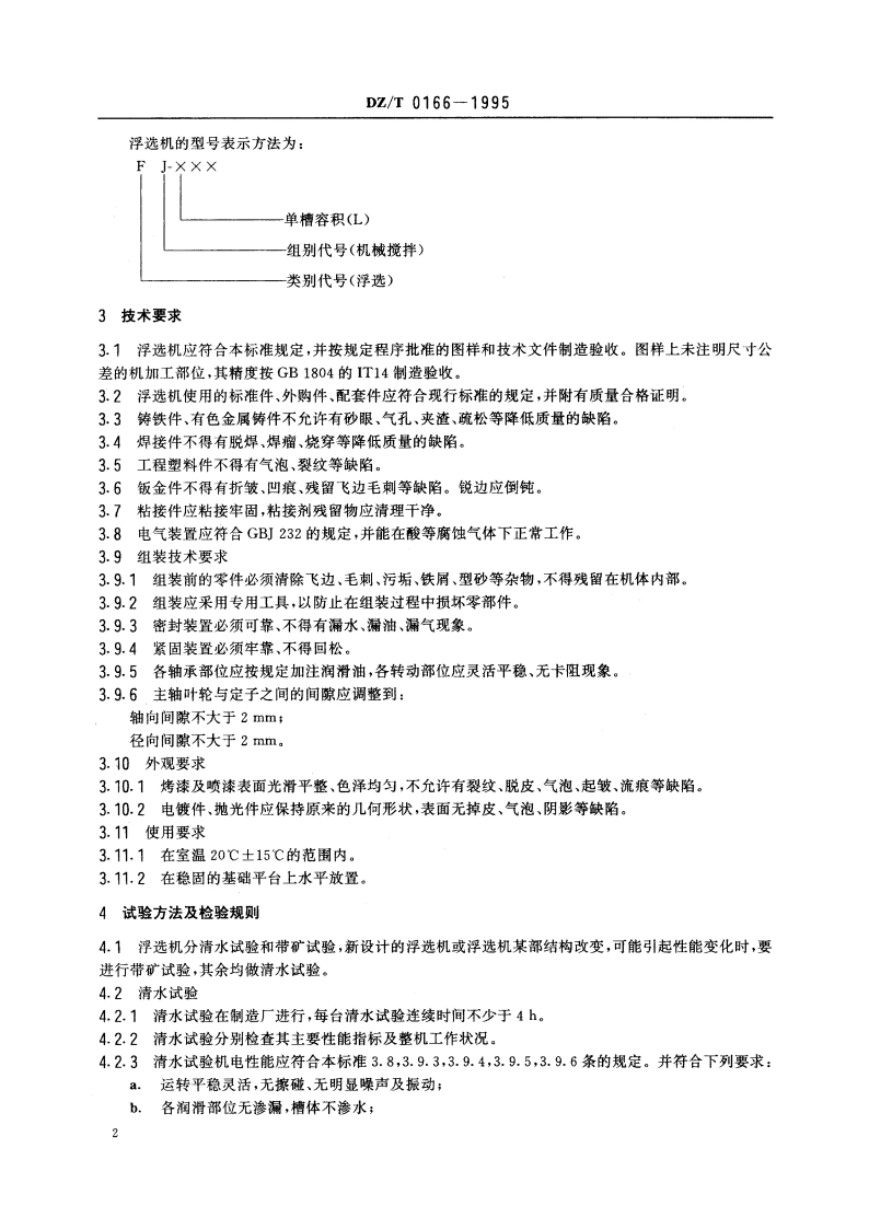 实验室用单槽浮选机 DZT 0166-1995.pdf_第3页