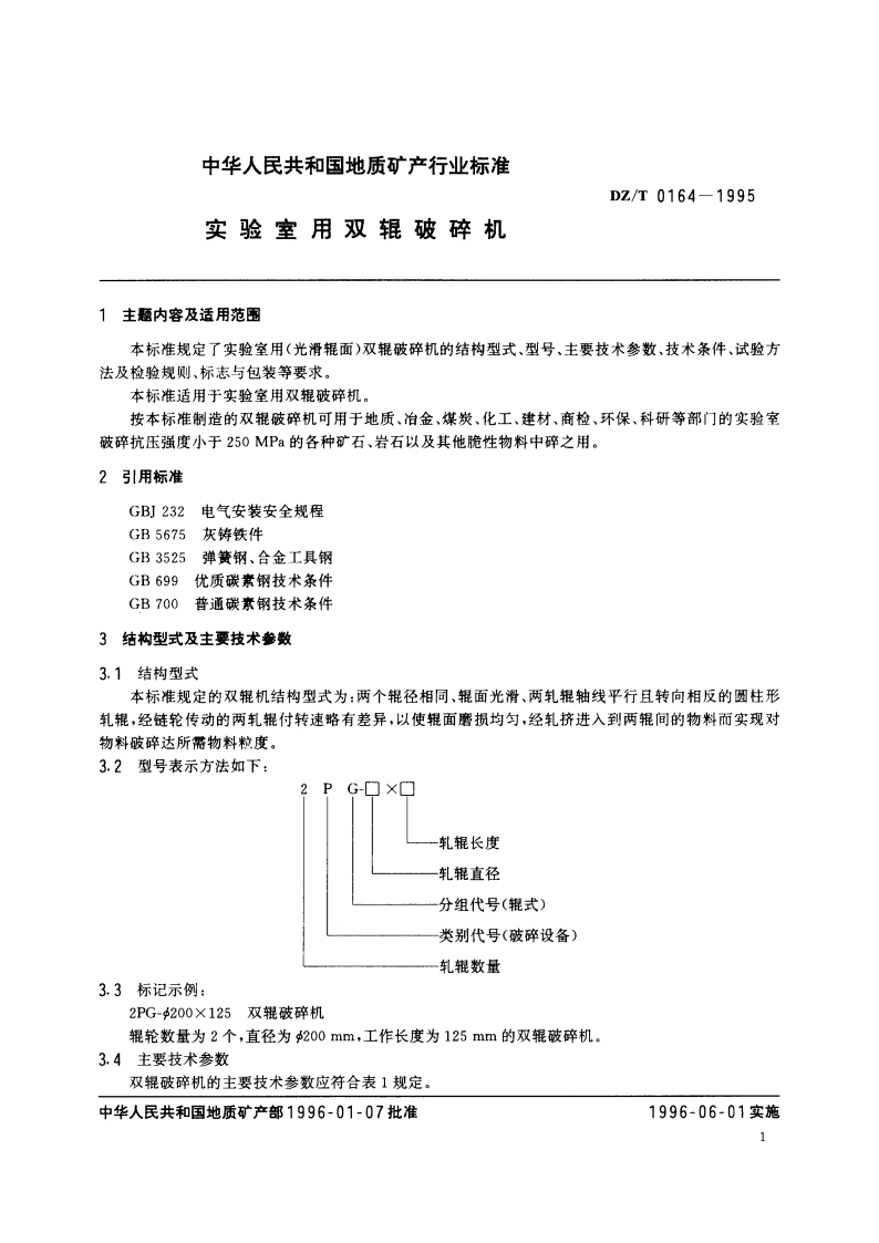 实验室用双辊破碎机 DZT 0164-1995.pdf_第2页