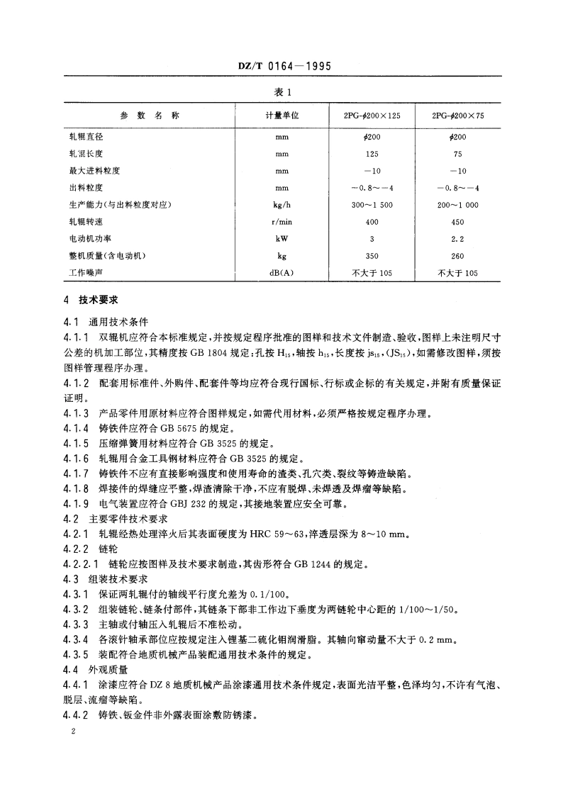 实验室用双辊破碎机 DZT 0164-1995.pdf_第3页