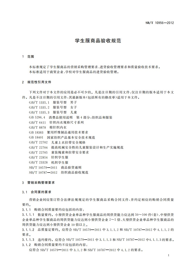学生服商品验收规范 SBT 10956-2012.pdf_第3页
