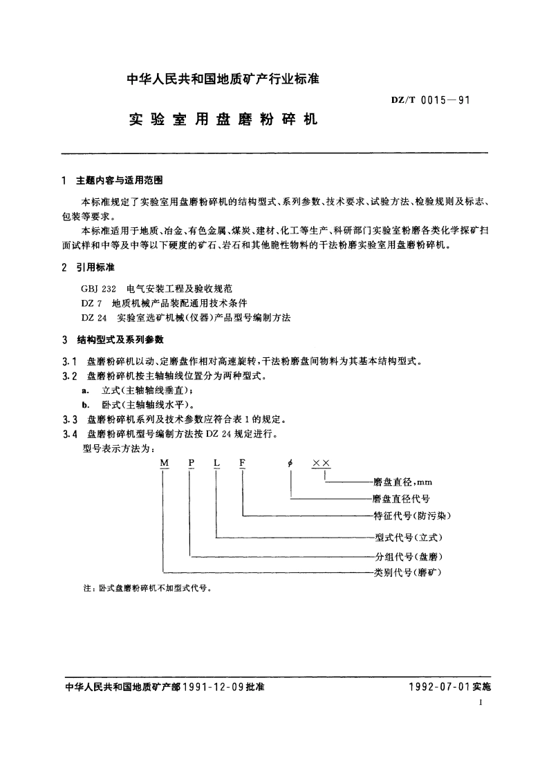 实验室用盘磨粉碎机 DZT 0015-1991.pdf_第2页