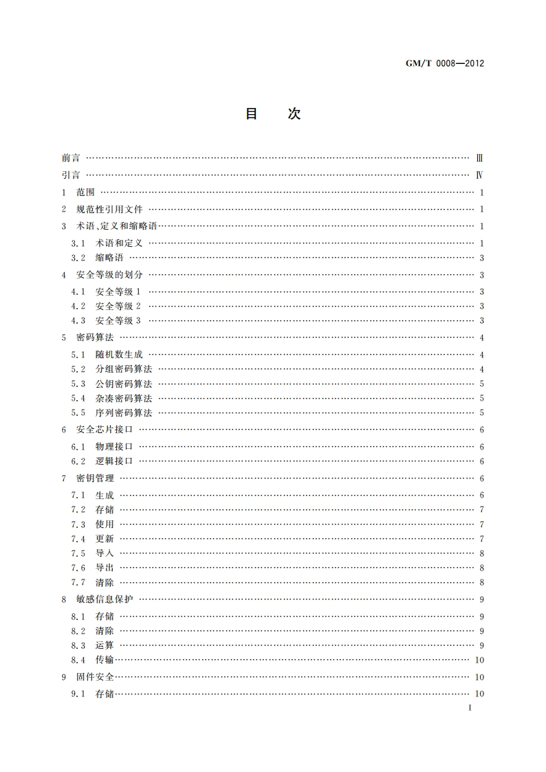 安全芯片密码检测准则 GMT 0008-2012.pdf_第2页