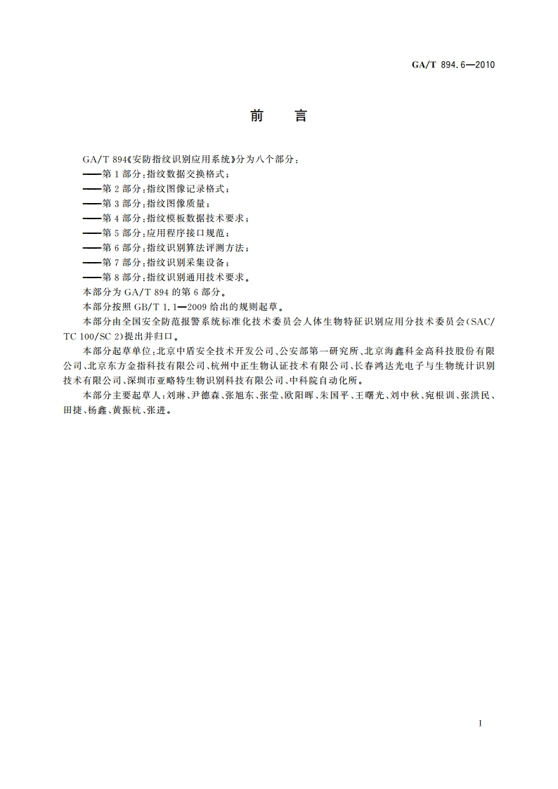 安防指纹识别应用系统 第6部分：指纹识别算法评测方法 GAT 894.6-2010.pdf_第2页