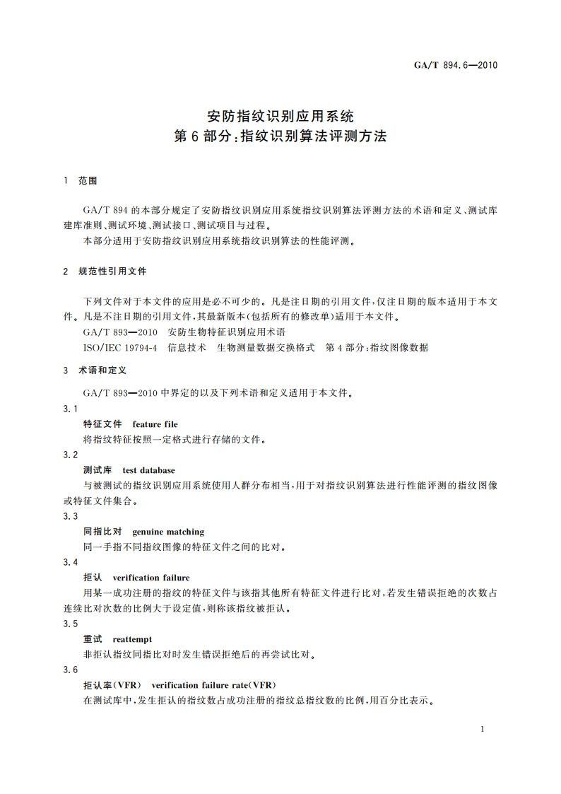安防指纹识别应用系统 第6部分：指纹识别算法评测方法 GAT 894.6-2010.pdf_第3页