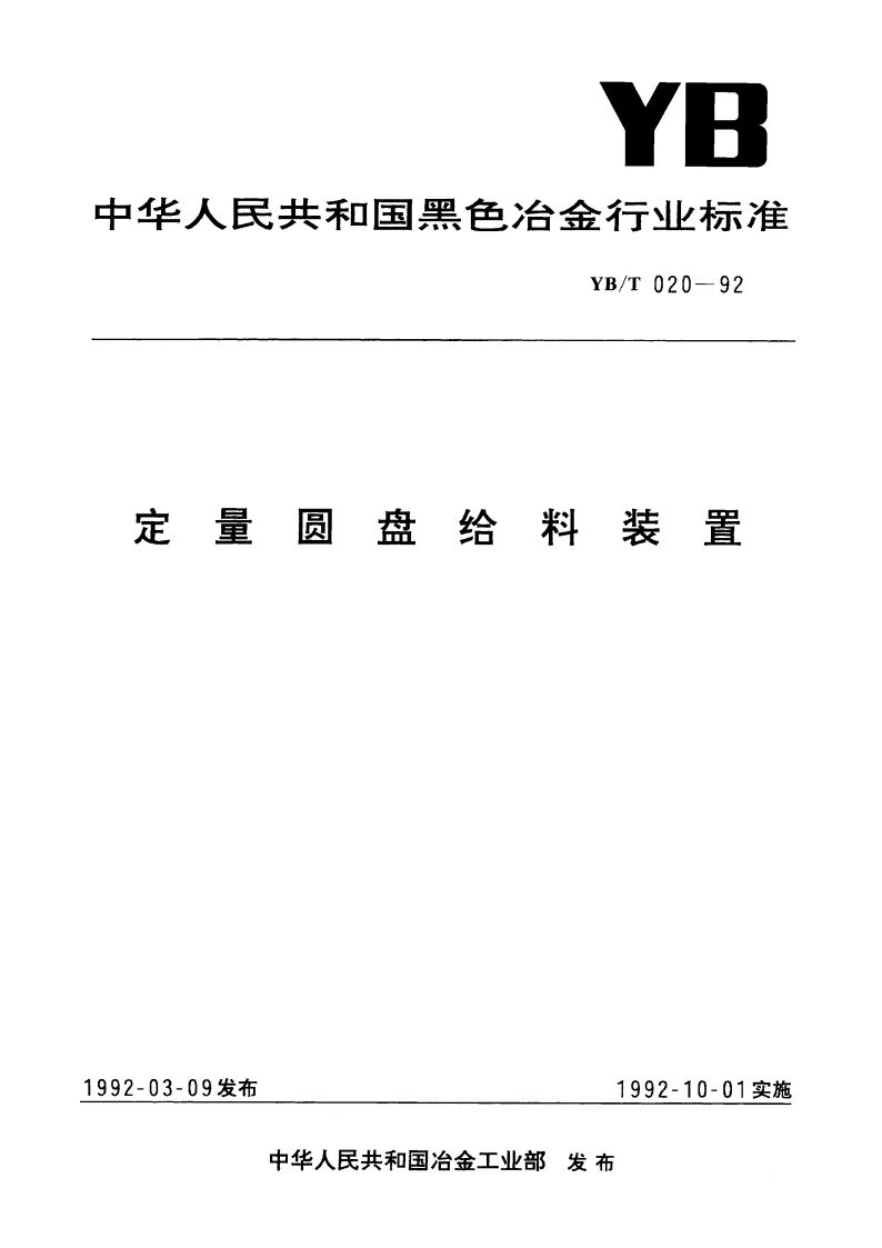 定量圆盘给料装置 YBT 020-1992.pdf_第1页