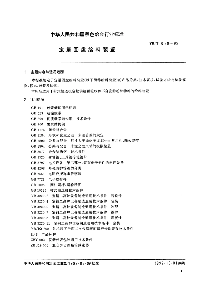 定量圆盘给料装置 YBT 020-1992.pdf_第2页