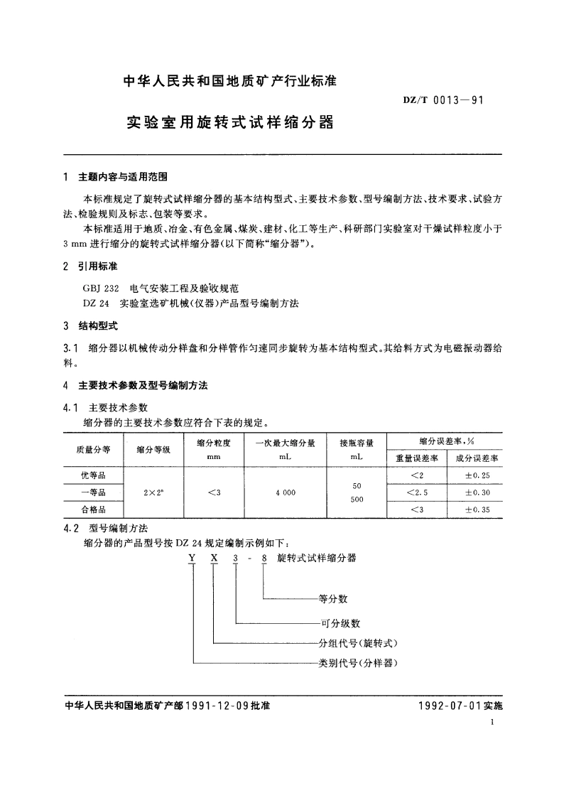 实验室用旋转式试样缩分器 DZT 0013-1991.pdf_第2页