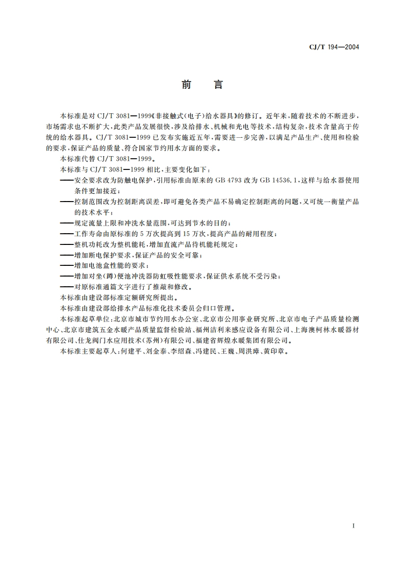 非接触式给水器具 CJT 194-2004.pdf_第2页