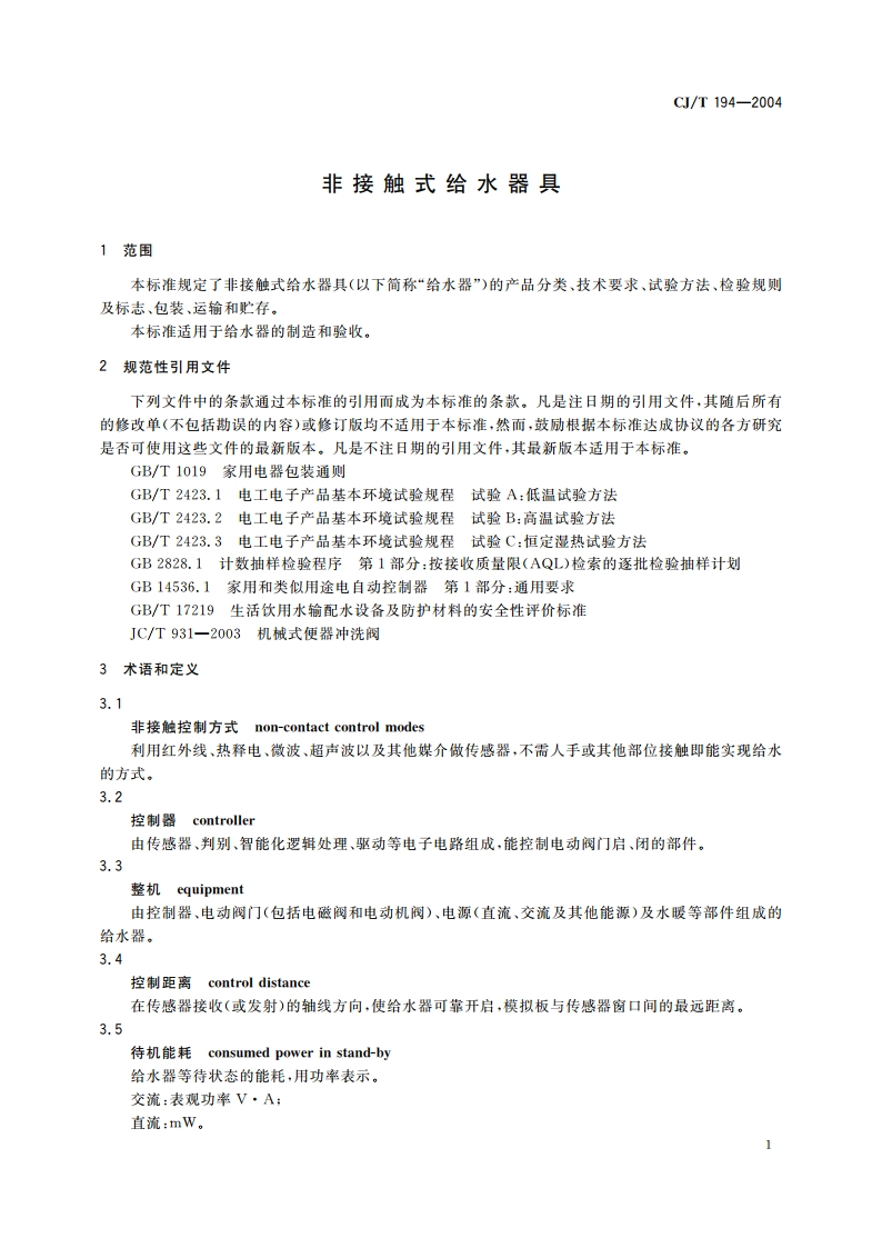 非接触式给水器具 CJT 194-2004.pdf_第3页