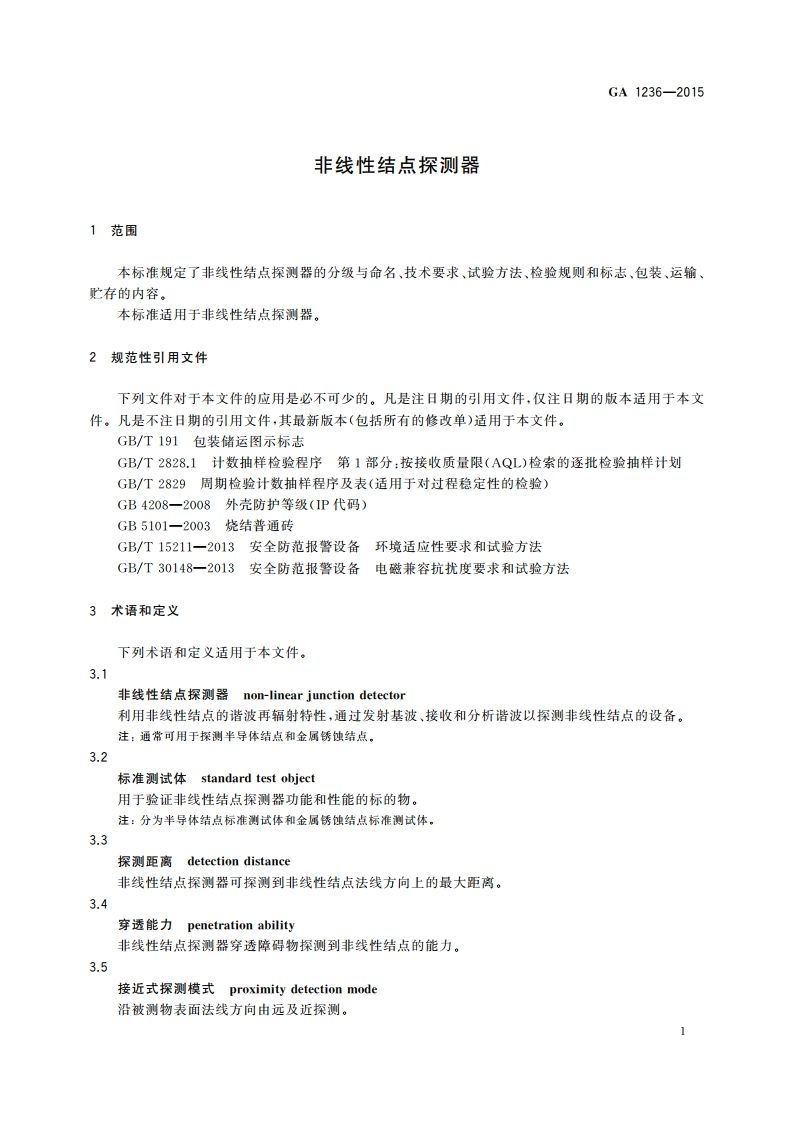 非线性结点探测器 GA 1236-2015.pdf_第3页