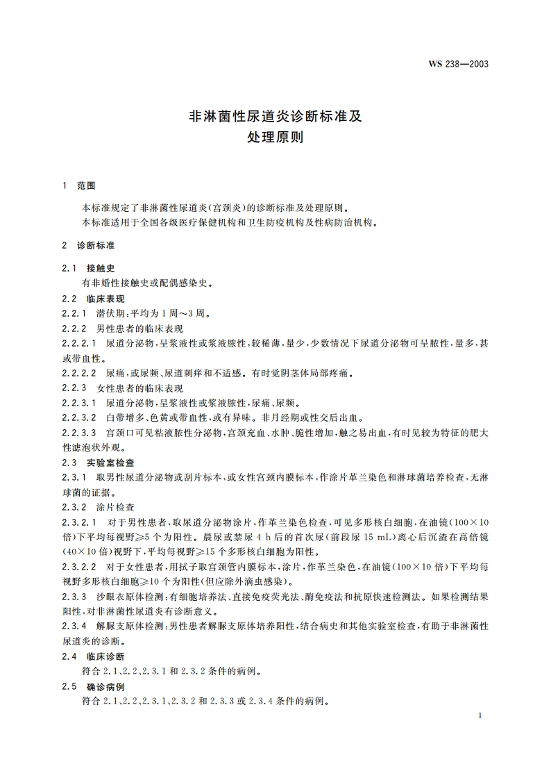 非淋菌性尿道炎诊断标准及处理原则 WS 238-2003.pdf_第3页