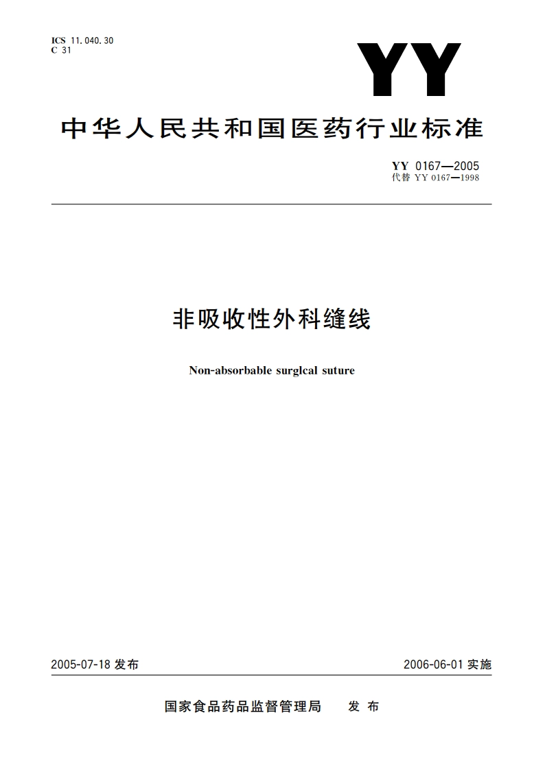 非吸收性外科缝线 YY 0167-2005.pdf_第1页