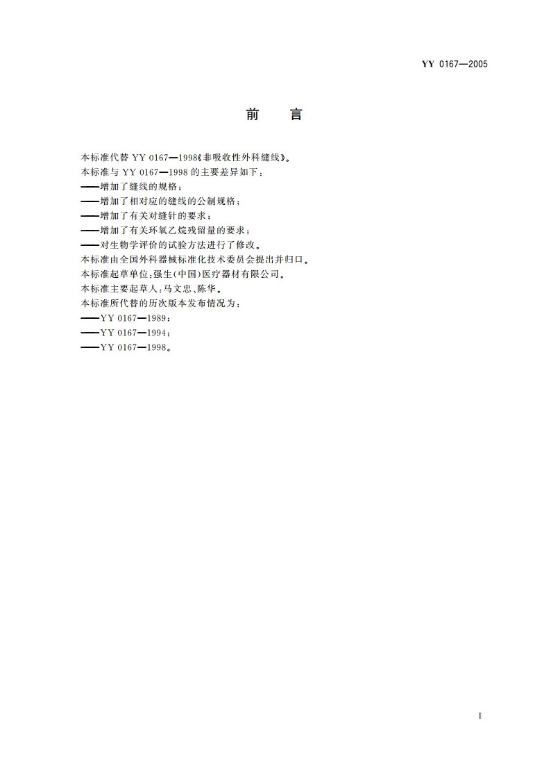 非吸收性外科缝线 YY 0167-2005.pdf_第3页