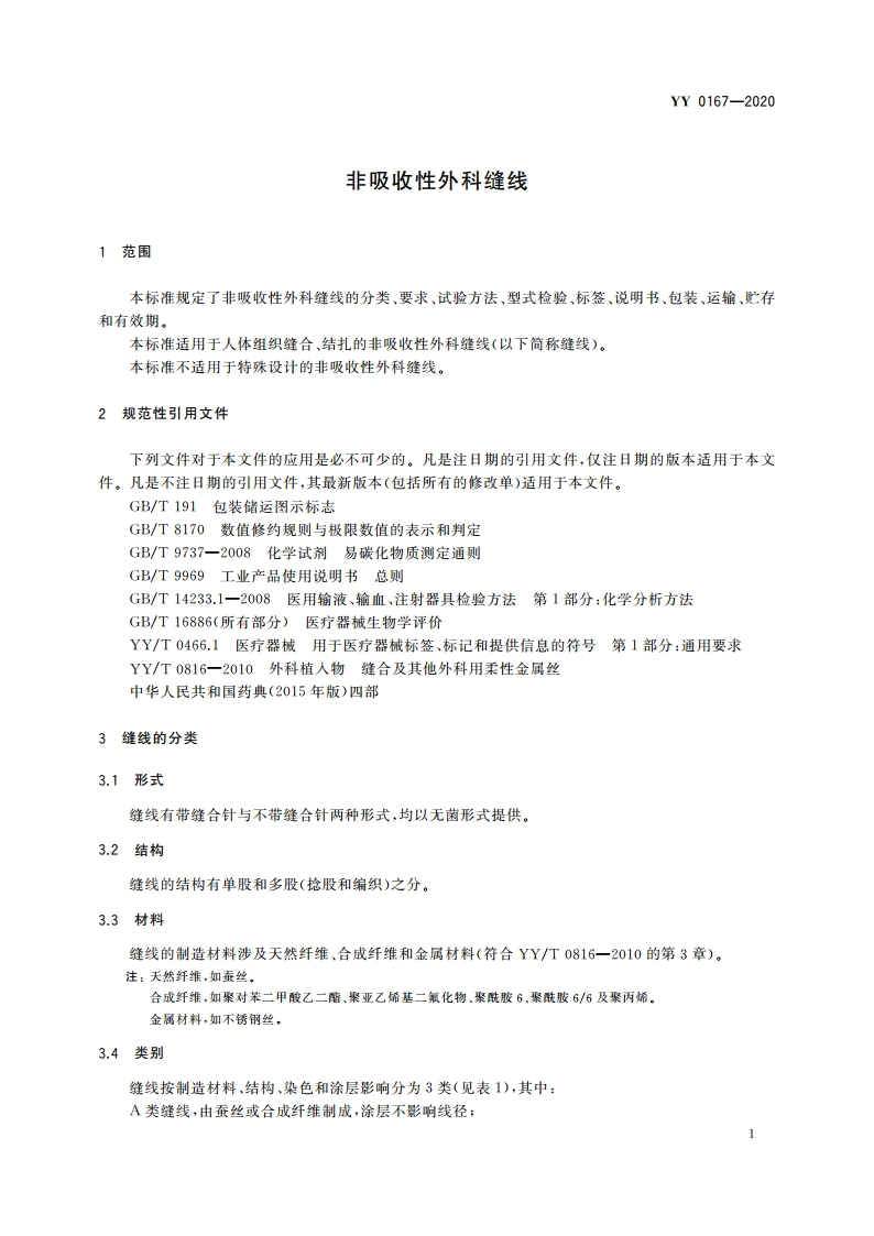 非吸收性外科缝线 YY 0167-2020.pdf_第3页