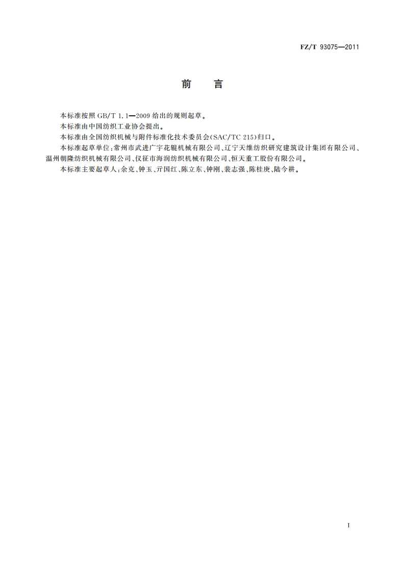 非织造布热轧机 FZT 93075-2011.pdf_第2页