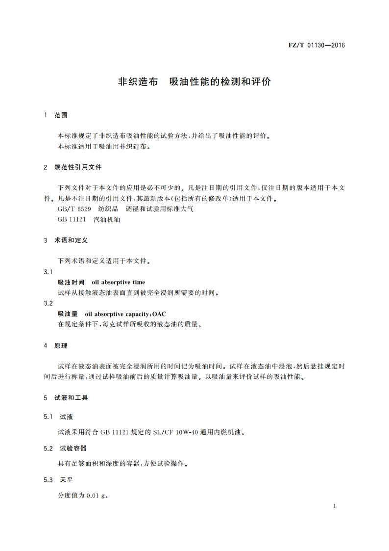非织造布 吸油性能的检测和评价 FZT 01130-2016.pdf_第3页